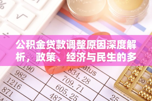 延川公积金贷款调整原因深度解析，政策、经济与民生的多重考量
