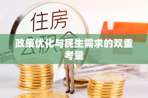 延川政策优化与民生需求的双重考量