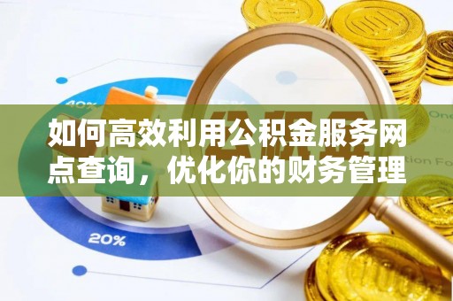 延川如何高效利用公积金服务网点查询，优化你的财务管理