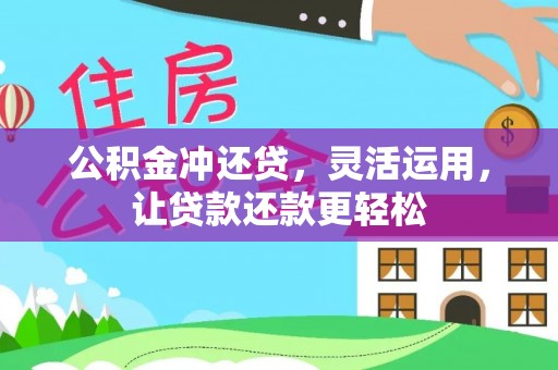延川公积金冲还贷，灵活运用，让贷款还款更轻松