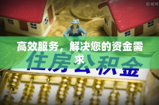 延川高效服务，解决您的资金需求