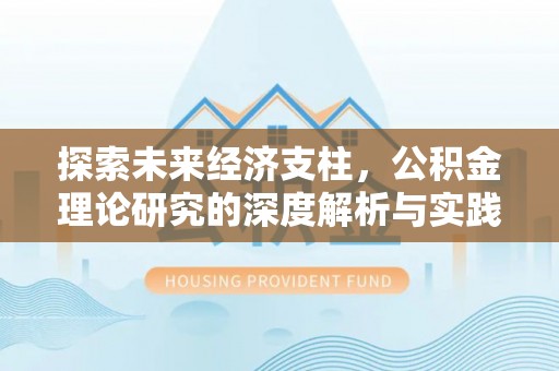 延川探索未来经济支柱，公积金理论研究的深度解析与实践意义