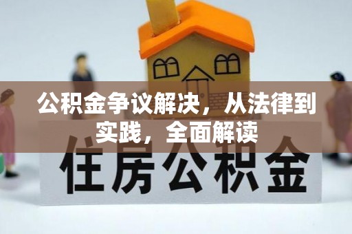 延川公积金争议解决，从法律到实践，全面解读