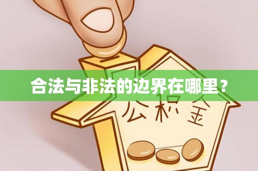 延川合法与非法的边界在哪里？