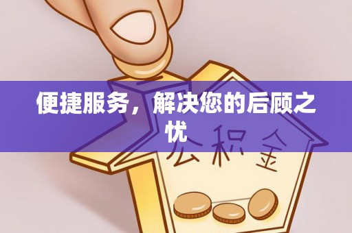 延川便捷服务，解决您的后顾之忧