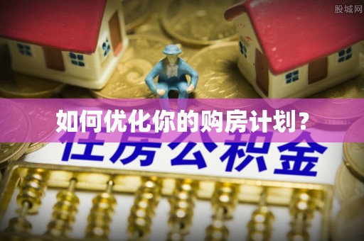 延川如何优化你的购房计划？