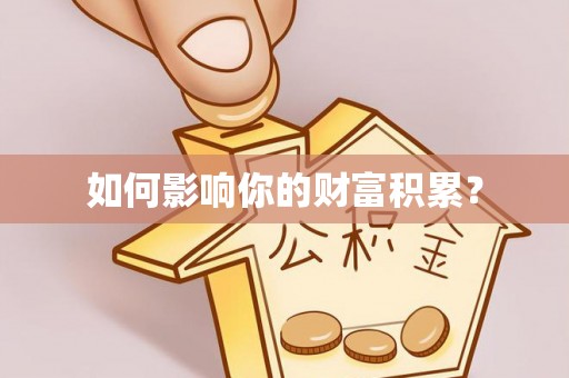 延川如何影响你的财富积累？