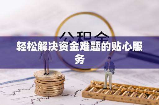 延川轻松解决资金难题的贴心服务