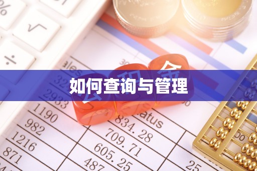 延川如何查询与管理