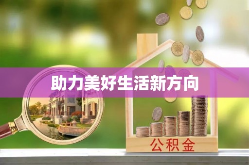 延川助力美好生活新方向