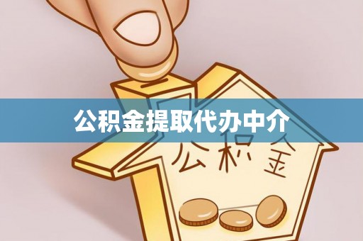 延川公积金提取代办中介