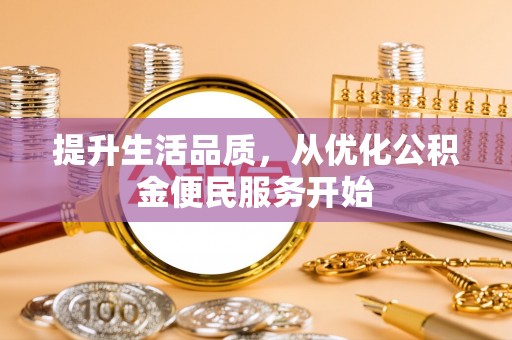 延川提升生活品质，从优化公积金便民服务开始
