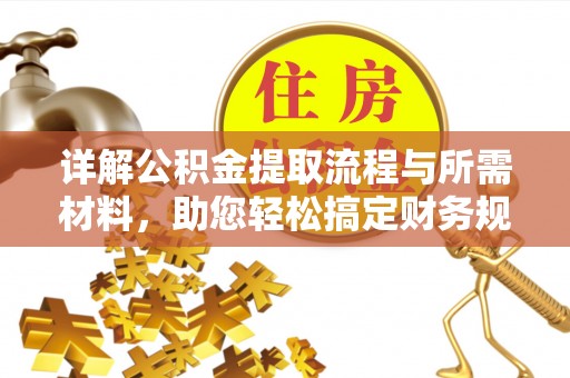 延川详解公积金提取流程与所需材料，助您轻松搞定财务规划