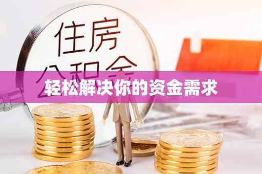 延川轻松解决你的资金需求