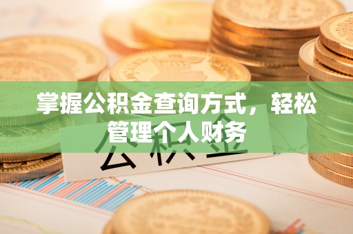 延川掌握公积金查询方式，轻松管理个人财务