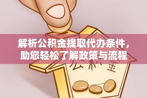 延川解析公积金提取代办条件，助您轻松了解政策与流程
