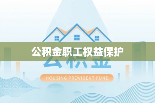 延川公积金职工权益保护