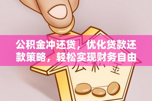 延川公积金冲还贷，优化贷款还款策略，轻松实现财务自由