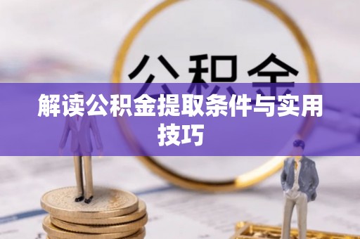 延川解读公积金提取条件与实用技巧