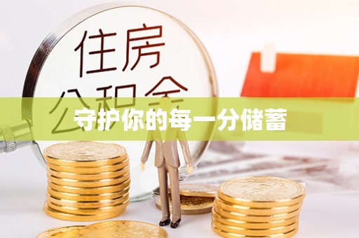 延川守护你的每一分储蓄