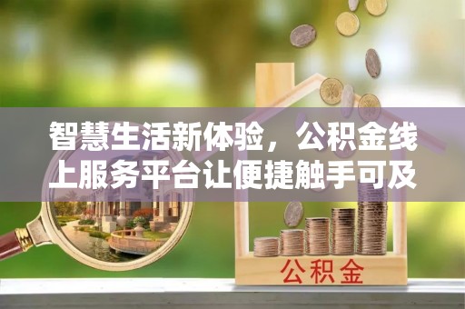 延川智慧生活新体验，公积金线上服务平台让便捷触手可及