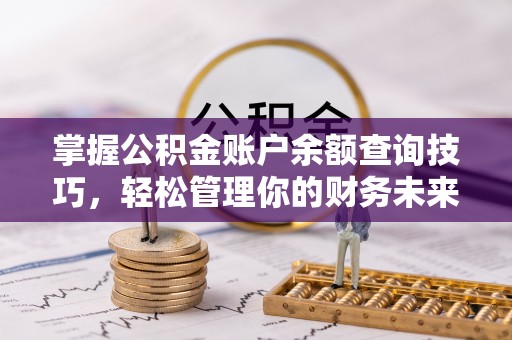 延川掌握公积金账户余额查询技巧，轻松管理你的财务未来