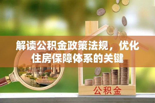 延川解读公积金政策法规，优化住房保障体系的关键