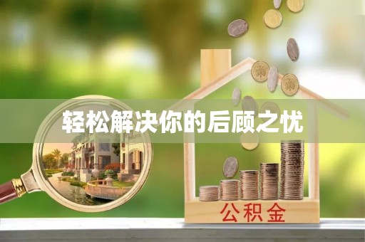 延川轻松解决你的后顾之忧