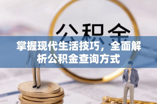 延川掌握现代生活技巧，全面解析公积金查询方式