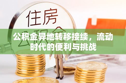 延川公积金异地转移接续，流动时代的便利与挑战