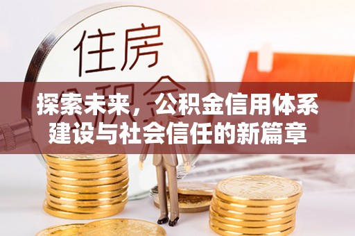 延川探索未来，公积金信用体系建设与社会信任的新篇章