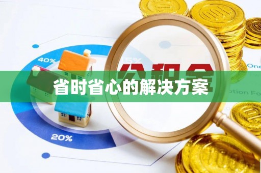 延川省时省心的解决方案