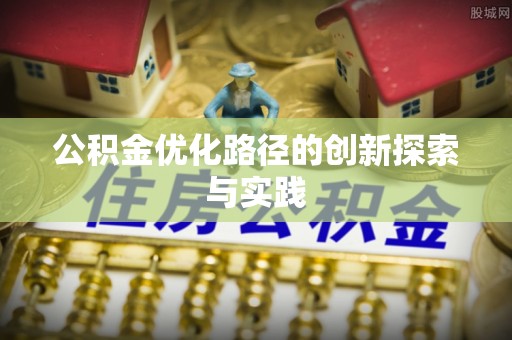 延川公积金优化路径的创新探索与实践