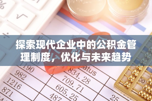 延川探索现代企业中的公积金管理制度，优化与未来趋势