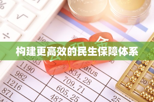 延川构建更高效的民生保障体系