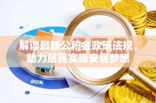 延川解读最新公积金政策法规，助力居民实现安居梦想