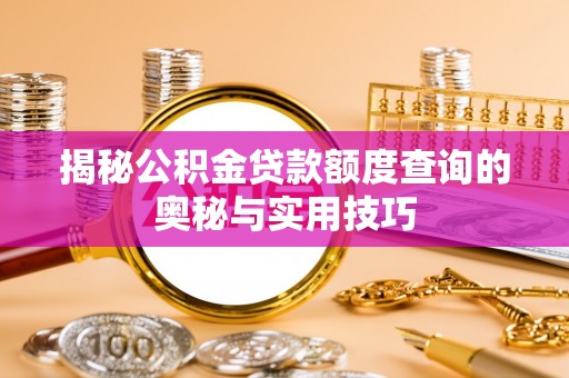 延川揭秘公积金贷款额度查询的奥秘与实用技巧