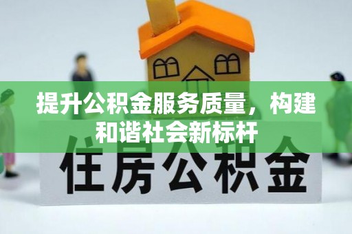 延川提升公积金服务质量，构建和谐社会新标杆