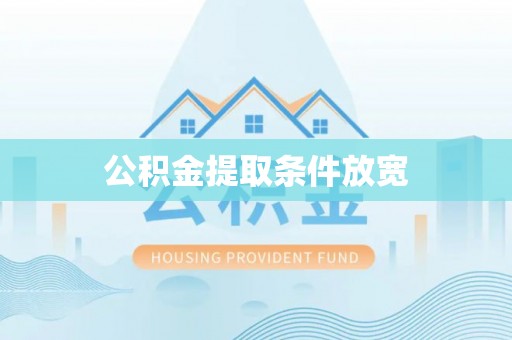延川公积金提取条件放宽