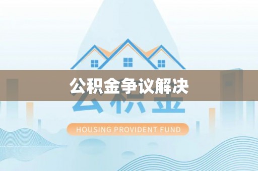 延川公积金争议解决