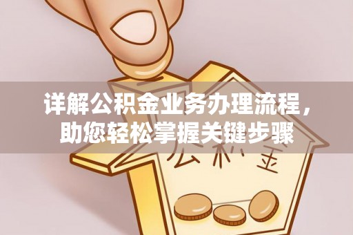 延川详解公积金业务办理流程，助您轻松掌握关键步骤