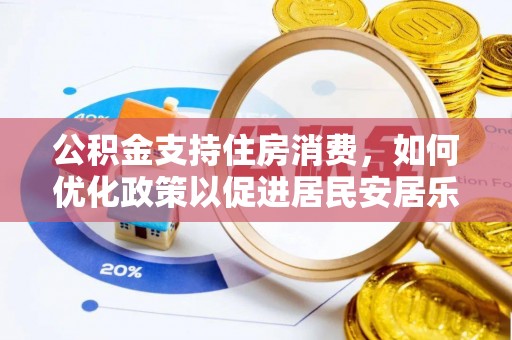 延川公积金支持住房消费，如何优化政策以促进居民安居乐业