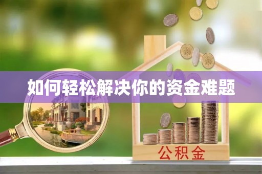 延川如何轻松解决你的资金难题