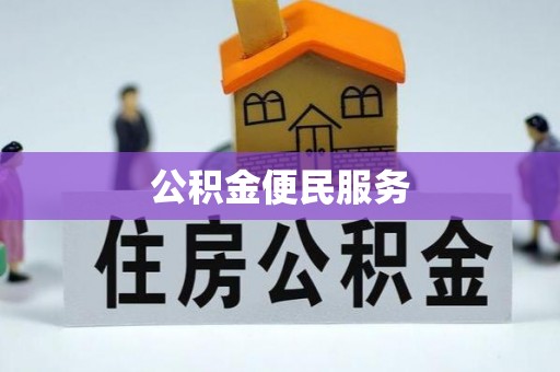 延川公积金便民服务