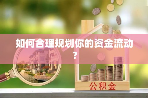 延川如何合理规划你的资金流动？