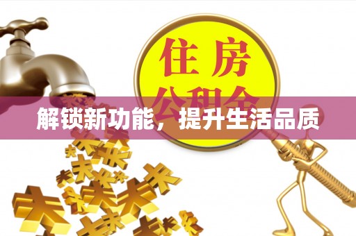 延川解锁新功能，提升生活品质