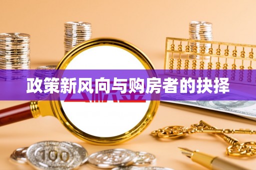 延川政策新风向与购房者的抉择