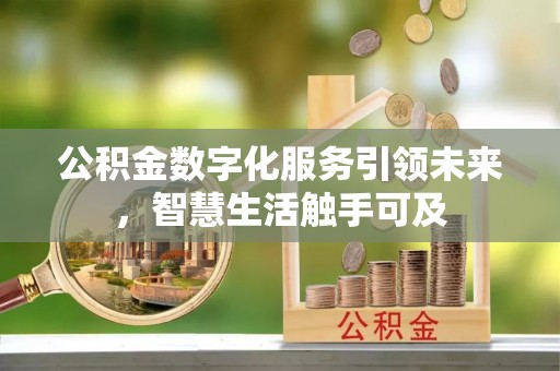 延川公积金数字化服务引领未来，智慧生活触手可及