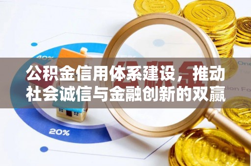 延川公积金信用体系建设，推动社会诚信与金融创新的双赢之道
