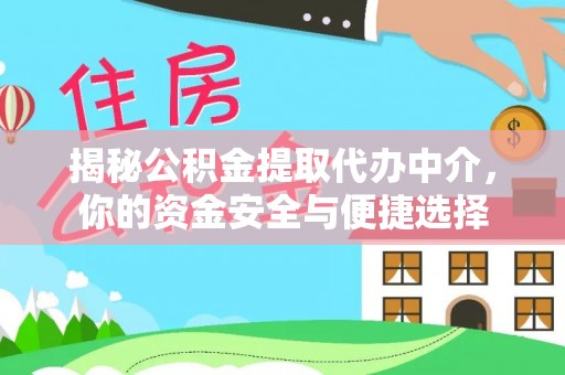 延川揭秘公积金提取代办中介，你的资金安全与便捷选择